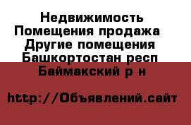 Недвижимость Помещения продажа - Другие помещения. Башкортостан респ.,Баймакский р-н